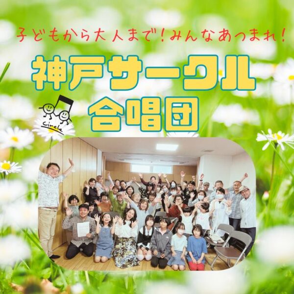 神戸サークル合唱団新曲紹介
