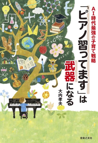 『AI時代 最強の子育て戦略 ピアノを習ってますが武器になる』大内孝夫著