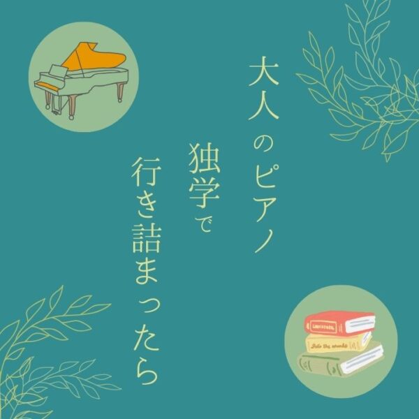 大人のピアノ独学で行き詰まったら