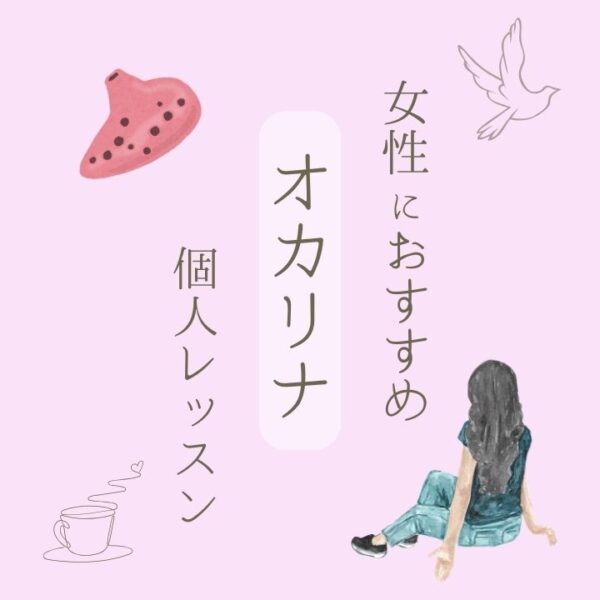 女性におすすめオカリナ個人レッスン