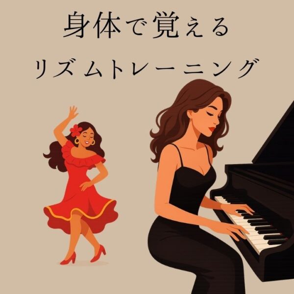 身体で覚えるピアノリズム感トレーニング