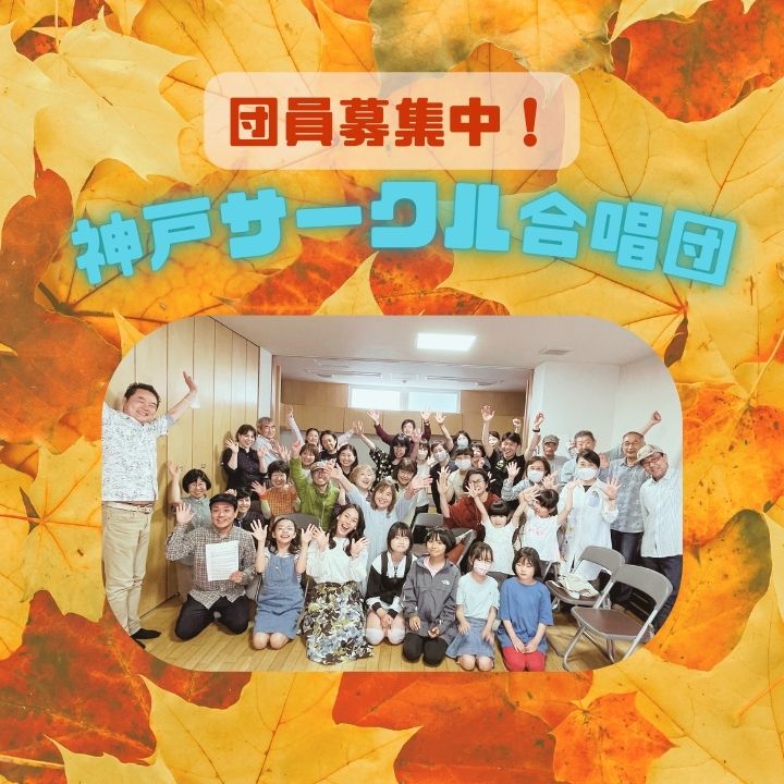 神戸サークル合唱団無料コンサート！１１月２３日｜神戸市灘区サークル音楽教室