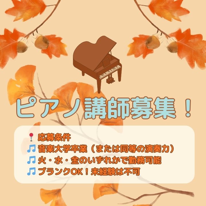 神戸・大阪エリアのピアノ講師求人情報｜ピアノの先生募集中！神戸市灘区サークル音楽教室