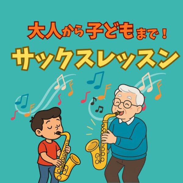 子どもから大人まで!サックスレッスン