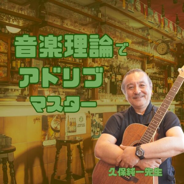 音楽理論でアドリブマスター