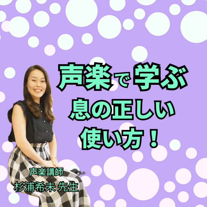 ブレスコントロールで歌は上手くなる！声楽個人レッスン！神戸市灘区サークル音楽教室