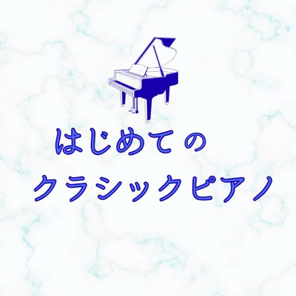 大人のはじめてのクラシックピアノ