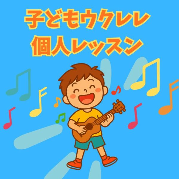 子どもウクレレ個人レッスン