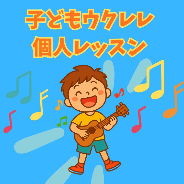 子どもに人気！ウクレレ個人レッスン｜初心者でも安心の神戸市灘区サークル音楽教室