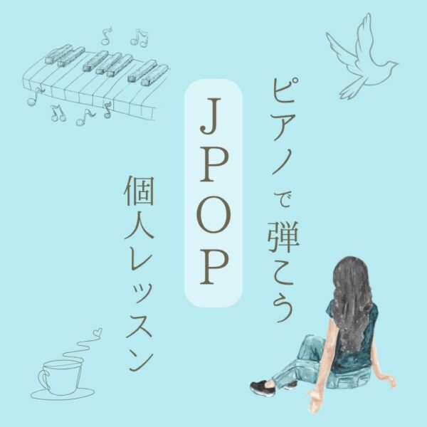 ピアノでJPOPを弾こう！