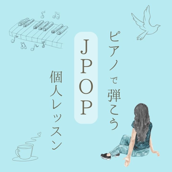 大人の初心者歓迎！ポピュラーピアノレッスンでJ-POPを弾こう！神戸市灘区サークル音楽教室