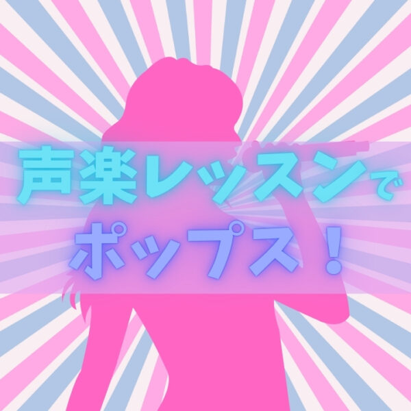 声楽レッスンでポップスを歌おう