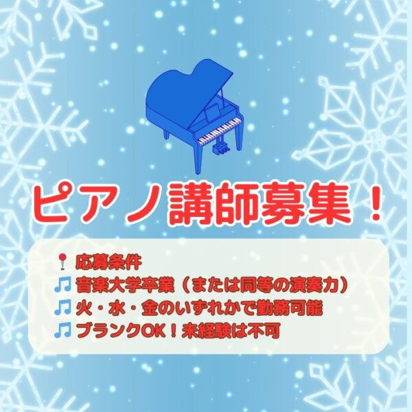 ピアノ講師募集!先生の口コミ紹介