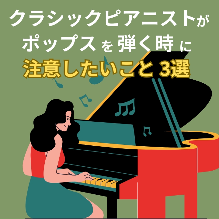 クラシックピアニストがポップスを弾く時に注意したいこと３選｜ピアノリズム感トレーニング