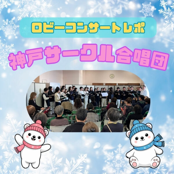 灘区民ホールで行われた神戸サークル合唱団ワンマンコンサートレポート