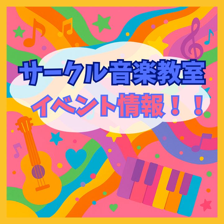関西１１月の無料音楽イベント情報！神戸市灘区サークル音楽教室