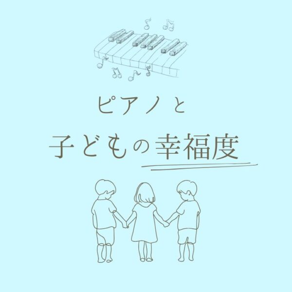 ピアノと子どもの幸福度の関係