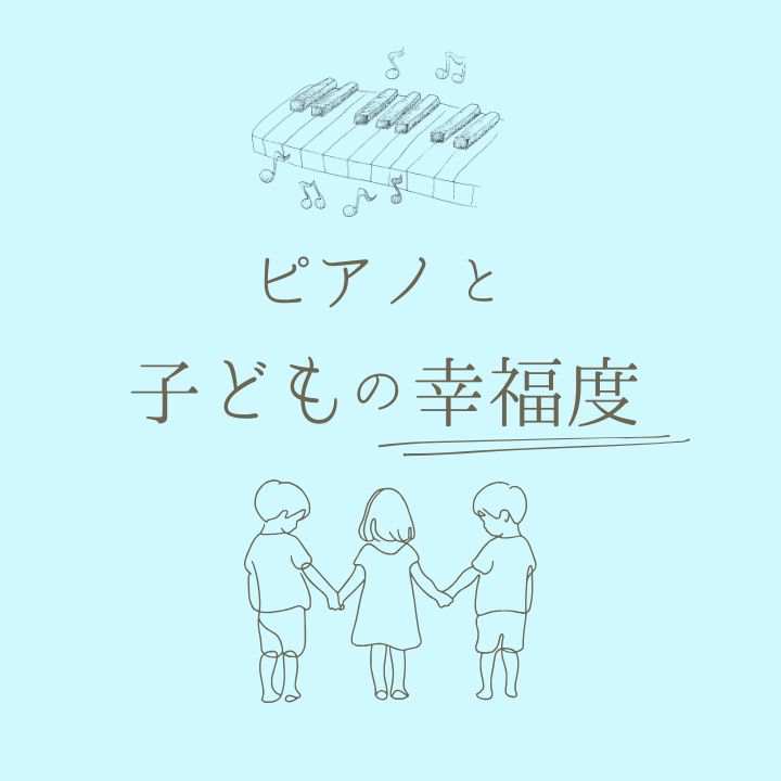 ピアノレッスンと子どもの幸福度の関係｜神戸市灘区サークル音楽教室