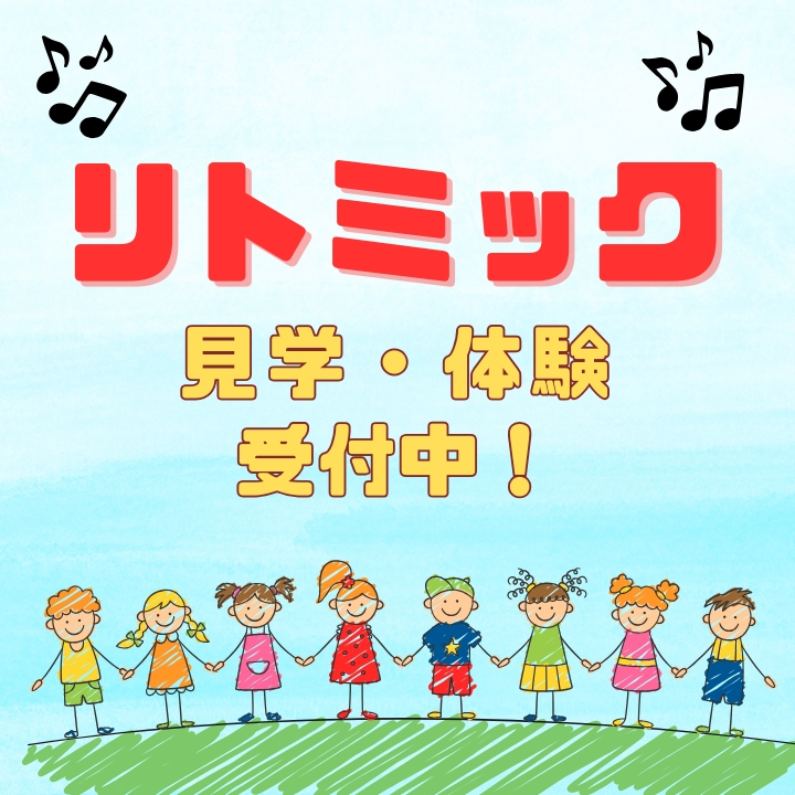 来年度募集スタート！リトミックで伸ばす“生きる力”無料体験レッスン・見学受付中！｜神戸市灘区サークル音楽教室