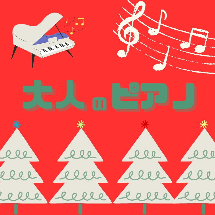 大人のピアノ個人レッスンでクリスマスソングを弾こう！神戸市灘区サークル音楽教室
