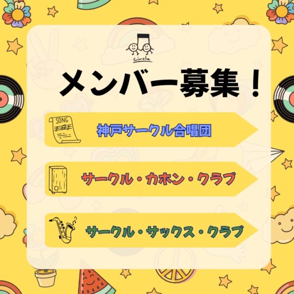 サークルカホンクラブ・サックスクラブ・神戸サークル合唱団メンバー募集