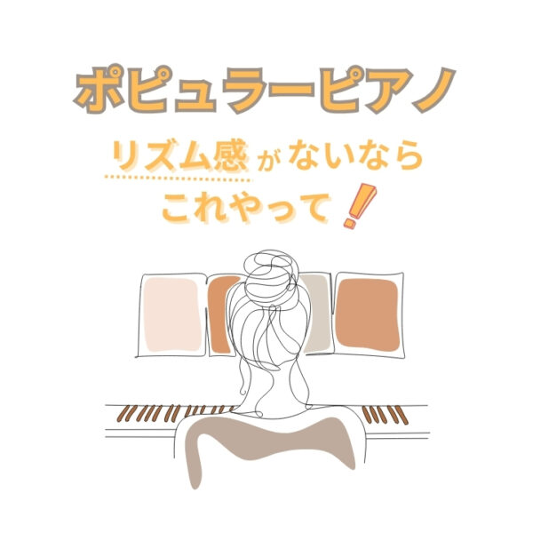 ピアノでリズム感が悪いと思ったら