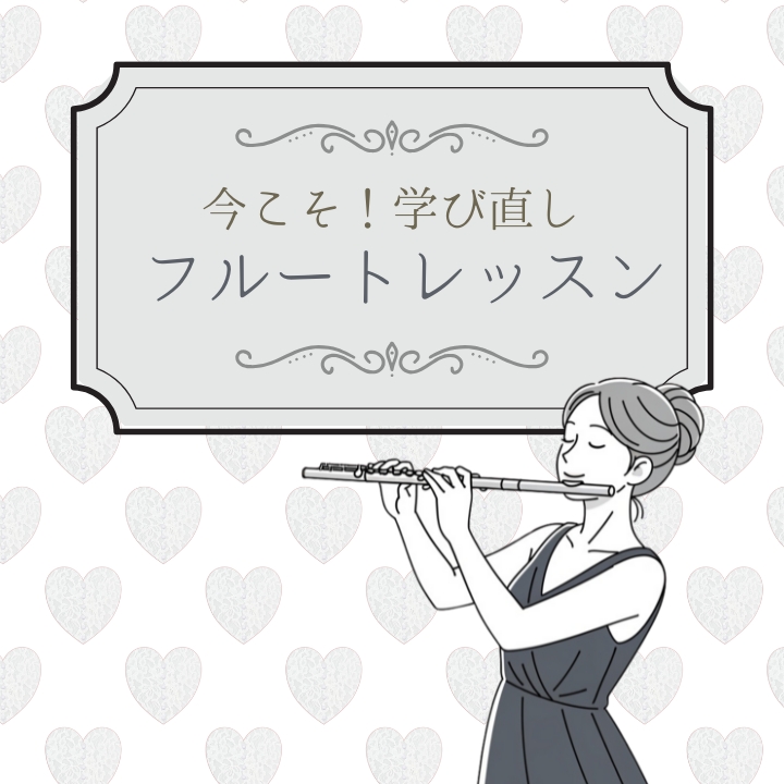 今こそ学び直し！大人のフルート個人レッスン！神戸市灘区サークル音楽教室