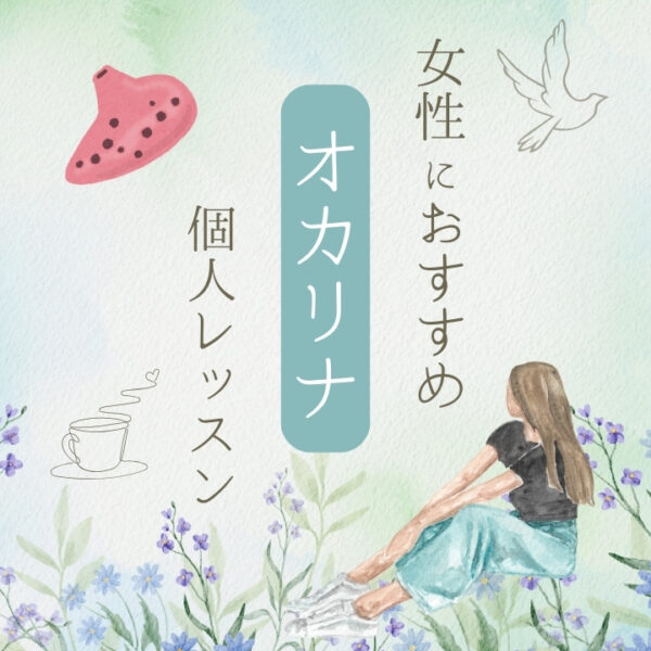初心者女性におすすめオカリナ個人レッスン