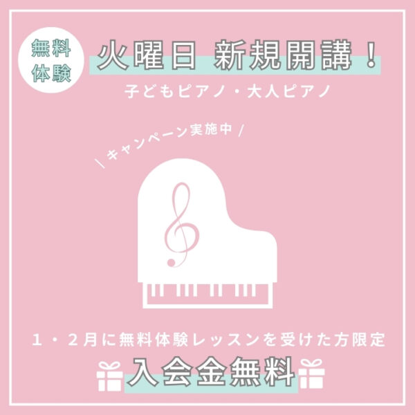 火曜日ピアノコース新規開講！