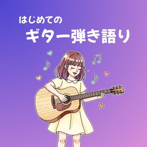 初心者OK！ギター弾き語り