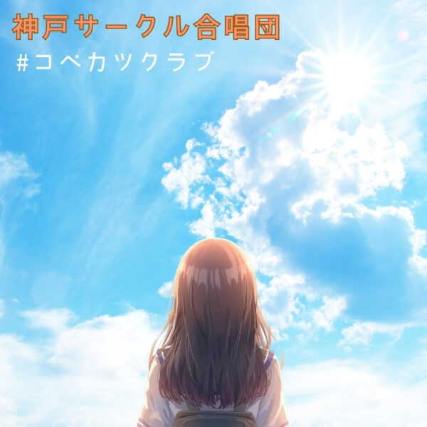 神戸サークル合唱団コベカツクラブ