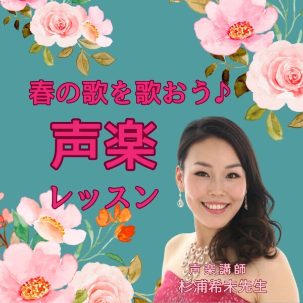 声楽レッスンで春の歌を歌おう