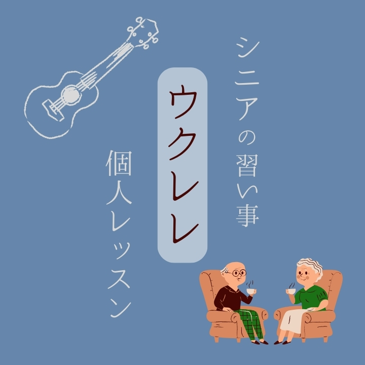シニアの習い事に最適！初心者歓迎のウクレレ個人レッスン！神戸市灘区サークル音楽教室