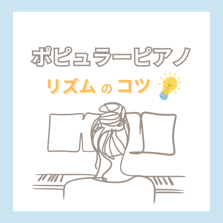 ポップス・ジャズピアノの難しいリズムパターンのコツは体のノリにあった！リズム感トレーニング方法