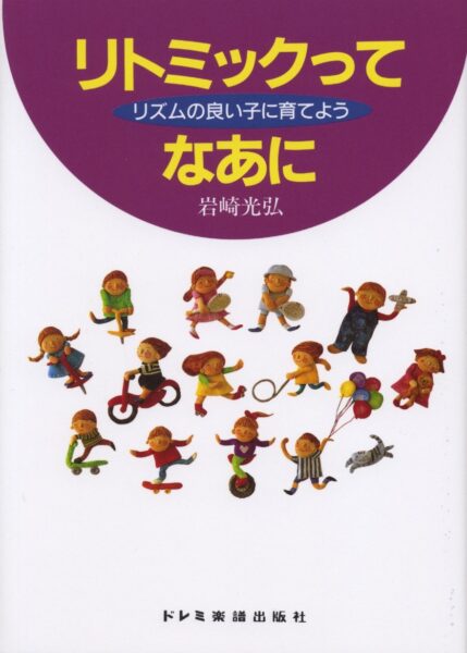 岩崎光弘著「リトミックってなあに 」の表紙画像