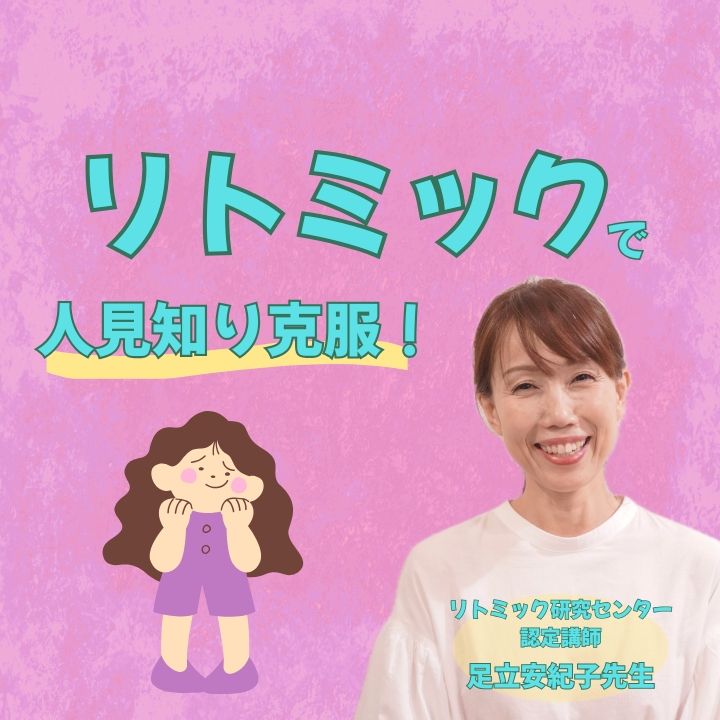 人見知りの子どもの習い事にはリトミックがおすすめ！神戸市灘区サークル音楽教室