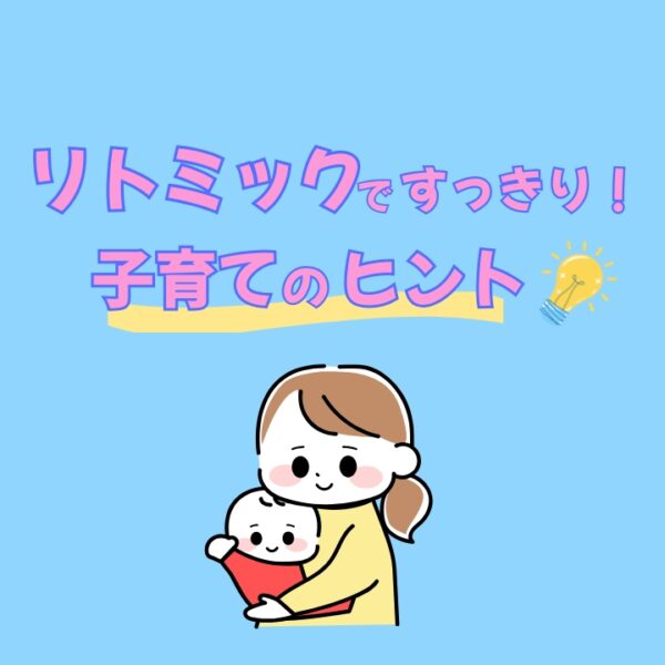 リトミックレッスンで子育てのヒント！
