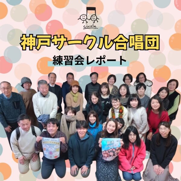 神戸サークル合唱団2月練習会レポート!メンバー募集