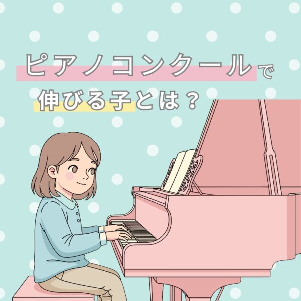 ピアノコンクールで伸びる子どもは?