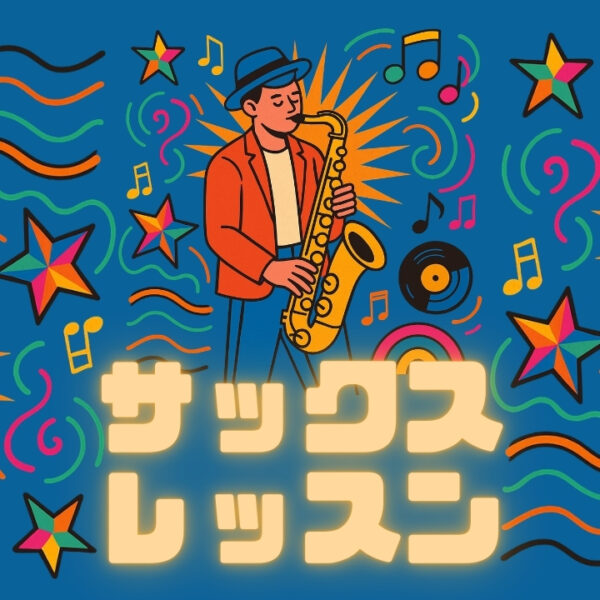 サックス個人レッスンでジャズ、ファンク、ポップスを吹こう！