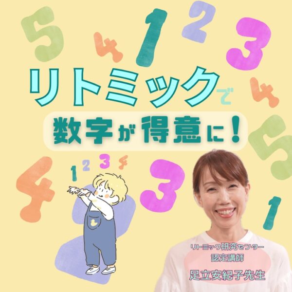 リトミックで数字が得意な子どもに!