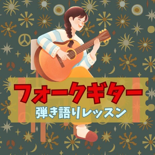 はじめてのフォークギター弾き語りレッスン