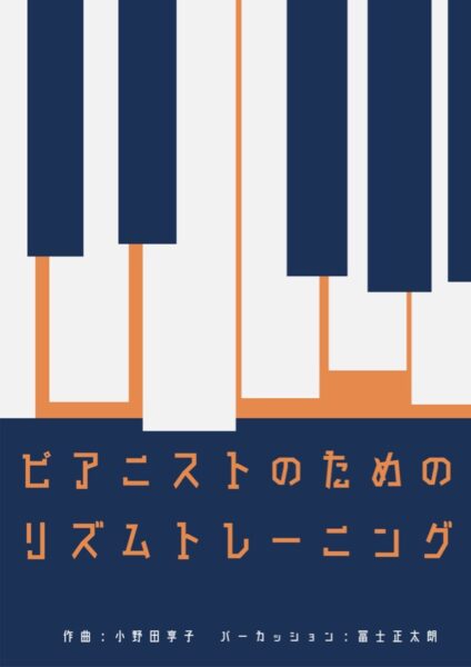 ピアニストのためのリズムトレーニング表紙