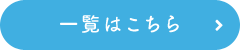 一覧はこちら