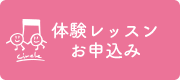 体験レッスンお申込み