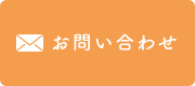 メールでのお問い合わせ