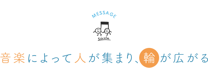 音楽によって人が集まり、輪が広がる