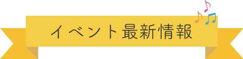 イベント最新情報