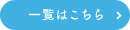 一覧はこちら