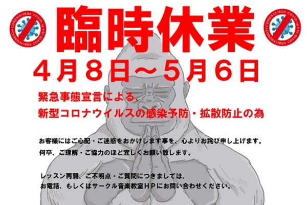 神戸　サークル音楽教室　臨時休講のお知らせ